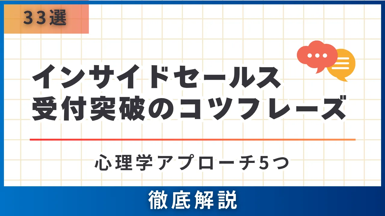 【33選】インサイドセールス受付突破のコツフレーズ・断り切り返し・心理学アプローチ5つ
